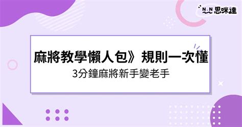 麻將座位|麻將教學懶人包》5大麻將基本規則告訴你，讓你新手。